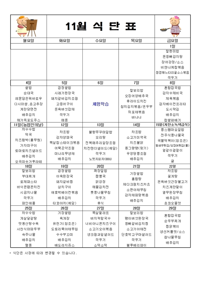 2024년 11월 식단표001