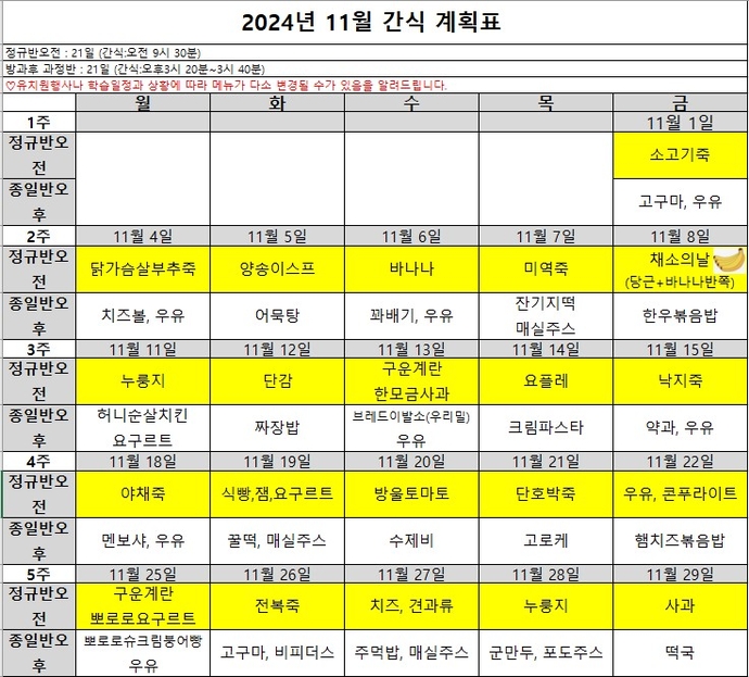 11월 간식계획표