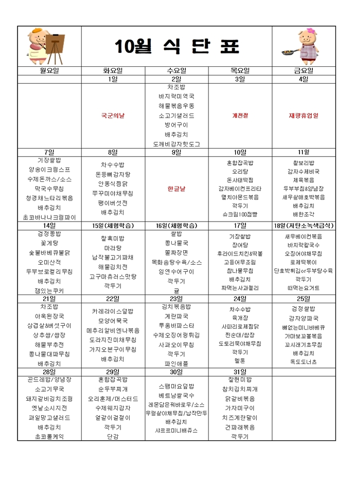 2024년10월식단표001