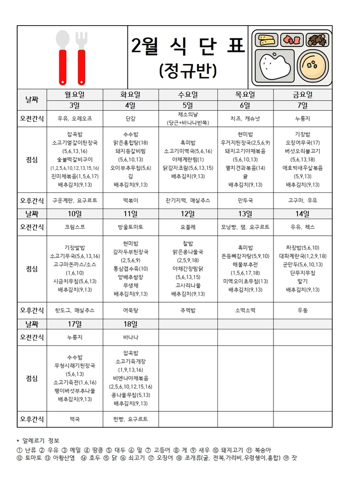 2025년 2월 식단표(정규반)001