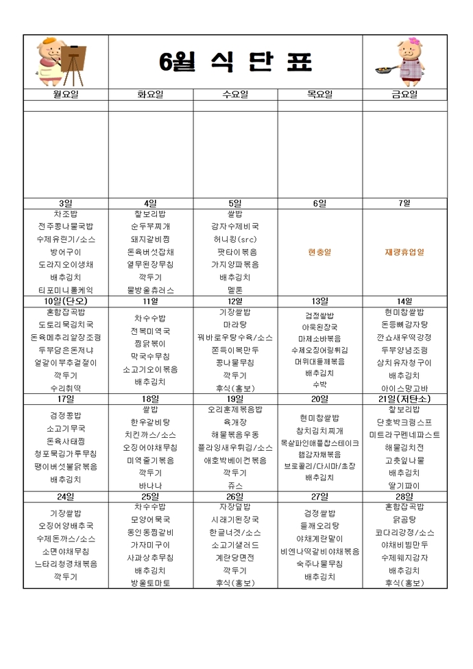 2024년 6월 식단표001