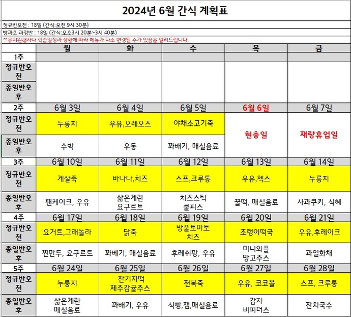 6월간식계획표