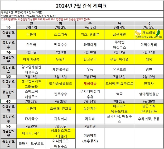 7월 간식표