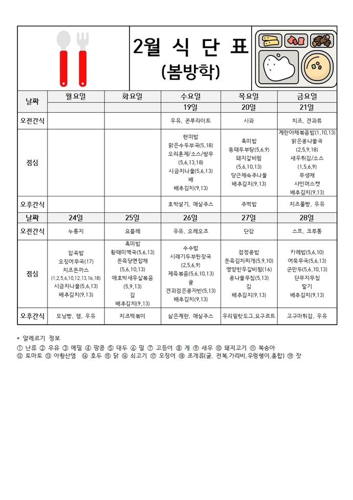 2025년 2월 식단표(봄방학)001