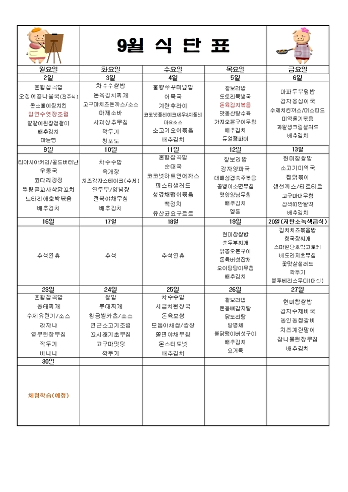 2024년 9월 식단표001