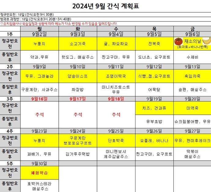 9월 간식표