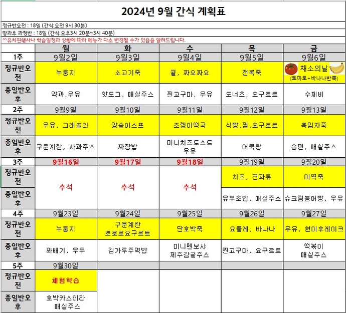 9월 간식계획표