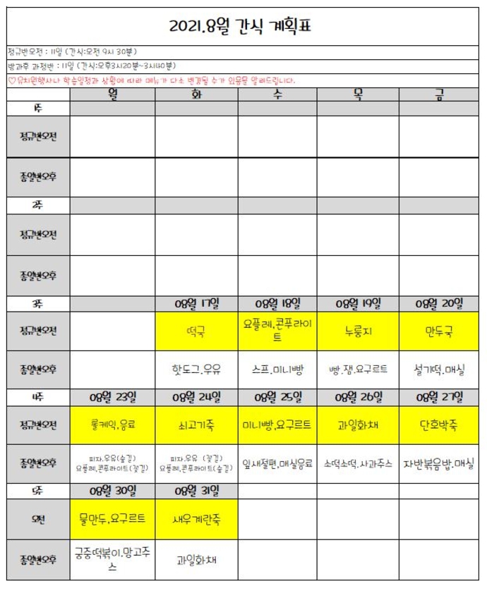 8월간식