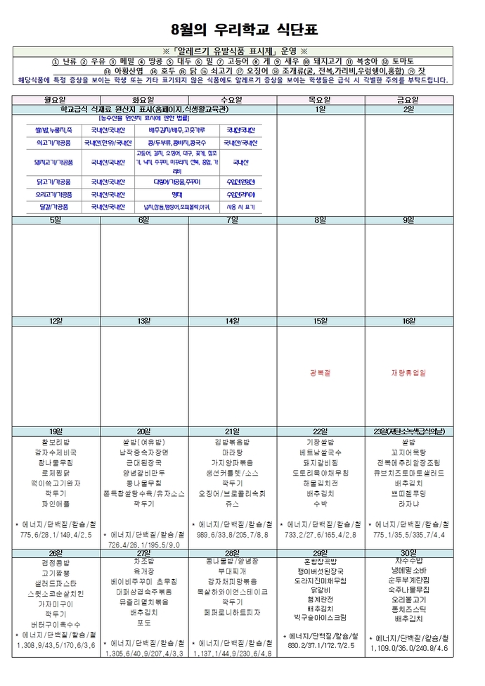 2024년 8월 월간식단표 (1)001