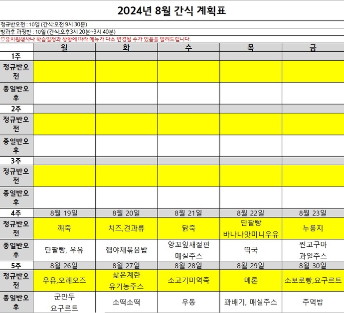 8월 간식 계획표