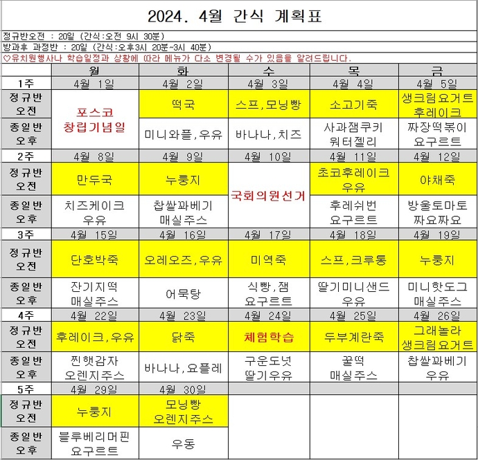 4월 간식표