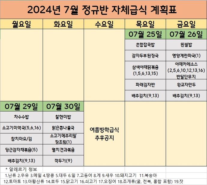 7월 정규반 자체급식 계획표