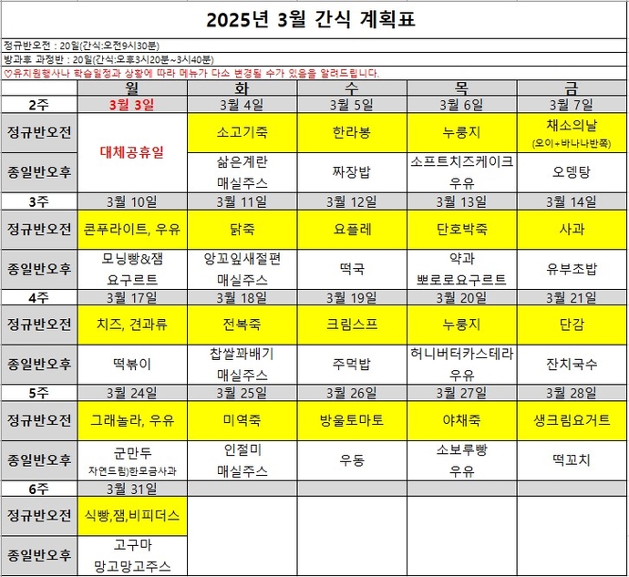 3월 간식 식단표