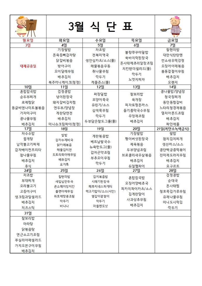 3월 급식 식단표