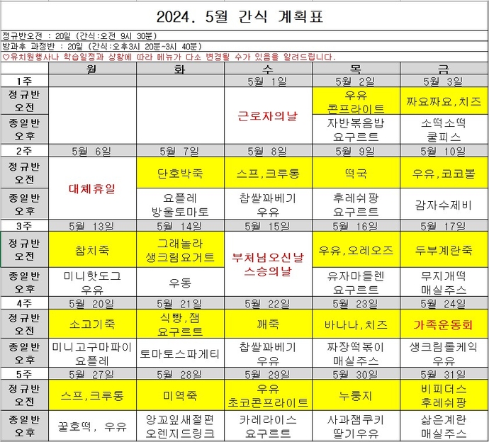 5월 간식계획표